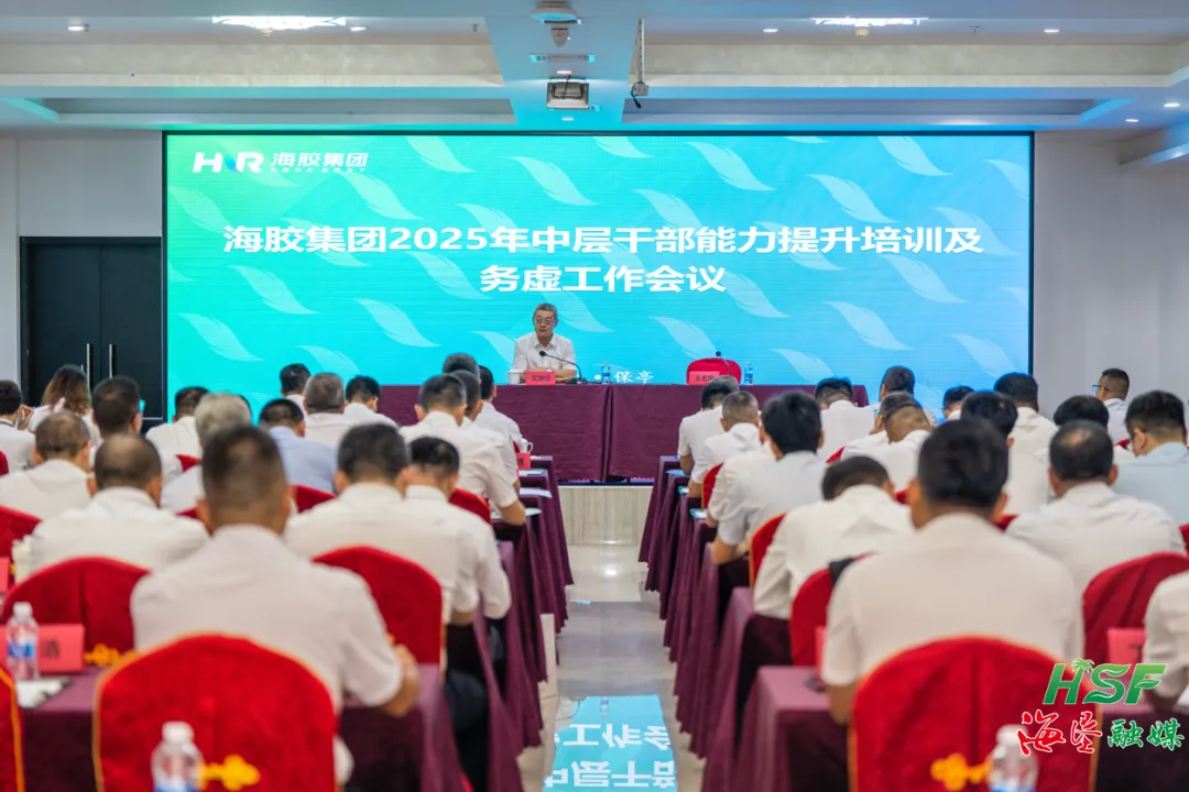海南橡胶举办2025年中层干部能力提升培训及务虚工作会议